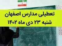 مدارس اصفهان فردا شنبه ۲۳ دی ماه ۱۴۰۲ تعطیل است؟ | تعطیلی مدارس اصفهان شنبه ۲۳ دی ۱۴۰۲