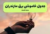 جدول قطعی برق مازندران فردا دوشنبه ۱۹ خرداد ماه ۱۴۰۴ + برنامه خاموشی برق مازندران ۱۹ خرداد + قطعی برق ساری