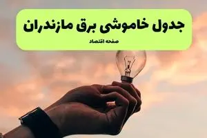 جدول قطعی برق مازندران امروز پنجشنبه ۲۶ تیرماه ۱۴۰۴ + خاموشی برق مازندران