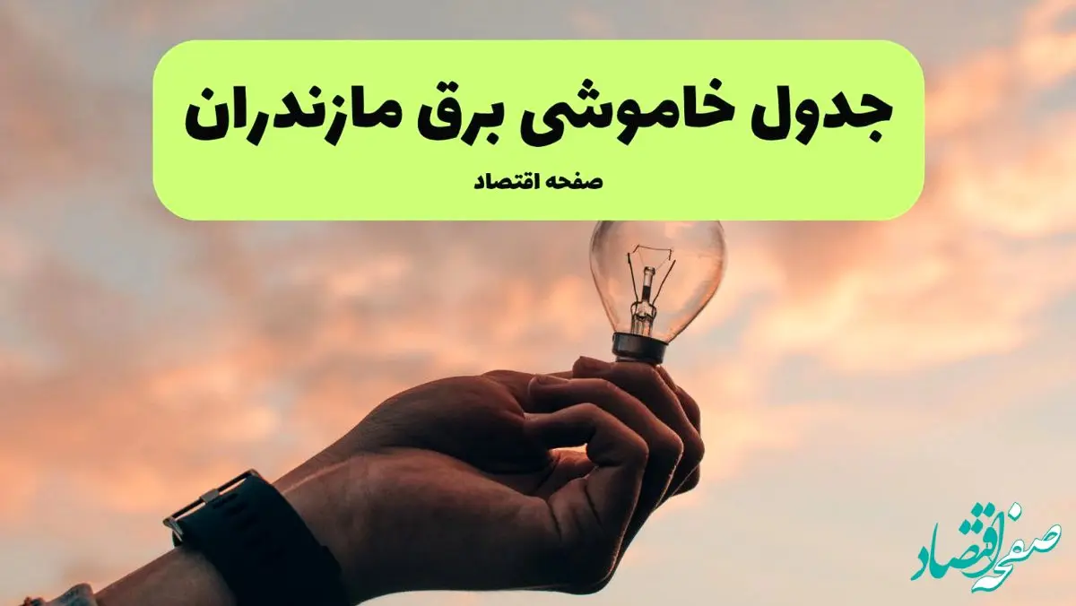 برنامه خاموشی برق مازندران فردا شنبه ۲۴ خرداد ماه ۱۴۰۴ | زمان بندی قطعی برق ساری در ۲۴ ساعت آینده در پی حمله اسرائیل به ایران