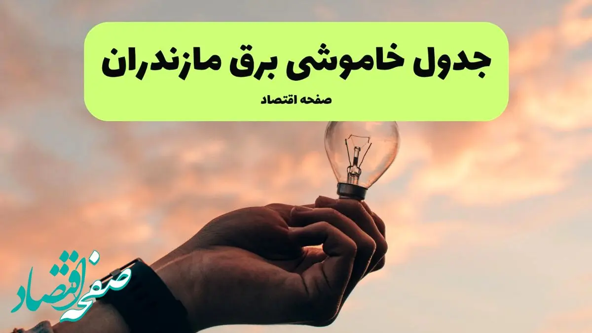 قطعی برق مازندران فردا شنبه ۸ شهریور ماه ۱۴۰۴ + جدول قطعی برق ساری شنبه