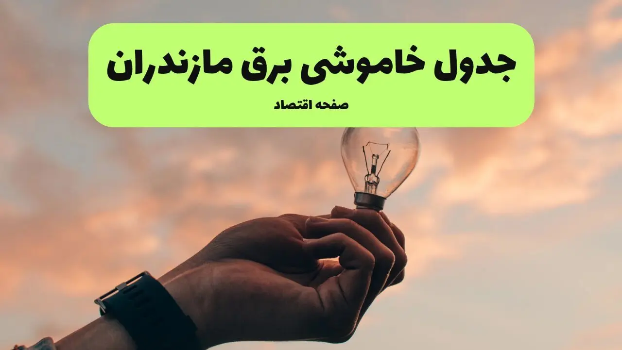 قطعی برق مازندران فردا شنبه ۸ شهریور ماه ۱۴۰۴ + جدول قطعی برق ساری شنبه