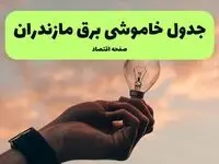 برنامه خاموشی برق مازندران فردا شنبه ۲۴ خرداد ماه ۱۴۰۴ | زمان بندی قطعی برق ساری در ۲۴ ساعت آینده در پی حمله اسرائیل به ایران