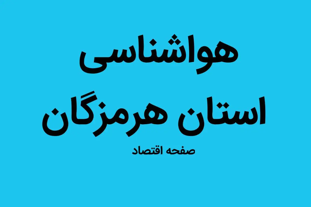 وضعیت آب و هوا هرمزگان فردا شنبه ۶ آبان ماه ۱۴٠۲  | چه خبر از آب و هوای هرمزگان؟ 