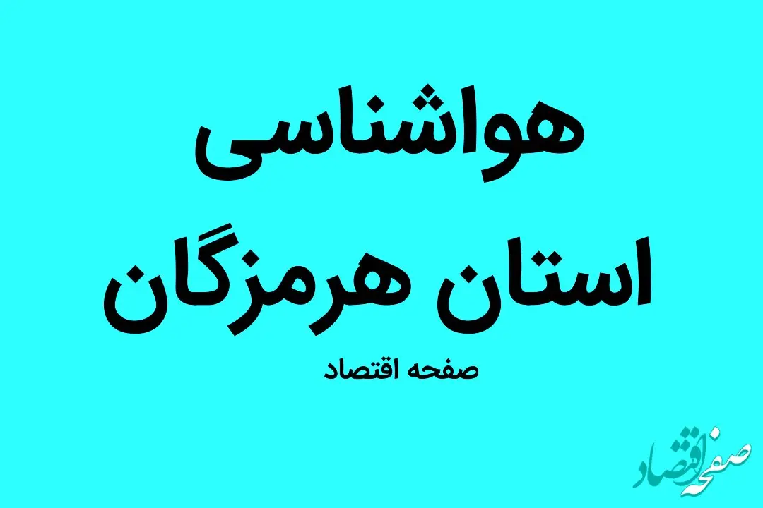 وضعیت آب و هوا هرمزگان فردا شنبه ۶ آبان ماه ۱۴٠۲  | چه خبر از آب و هوای هرمزگان؟ 