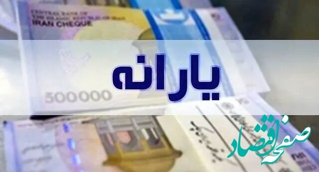 یارانه ویژه نوروز 1403 کی واریز می‌شود؟