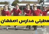 مدارس اصفهان دوشنبه ۲۱ مهر ۱۴۰۴ تعطیل شد؟ / جزئیات اخبار تعطیلی مدارس اصفهان فردا