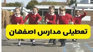 فردا یکشنبه ۲۱ اردیبهشت ۱۴۰۴ مدارس استان اصفهان تعطیل شد؟ / تعطیلی مدارس اصفهان ۲۱ اردیبهشت ۱۴۰۴
