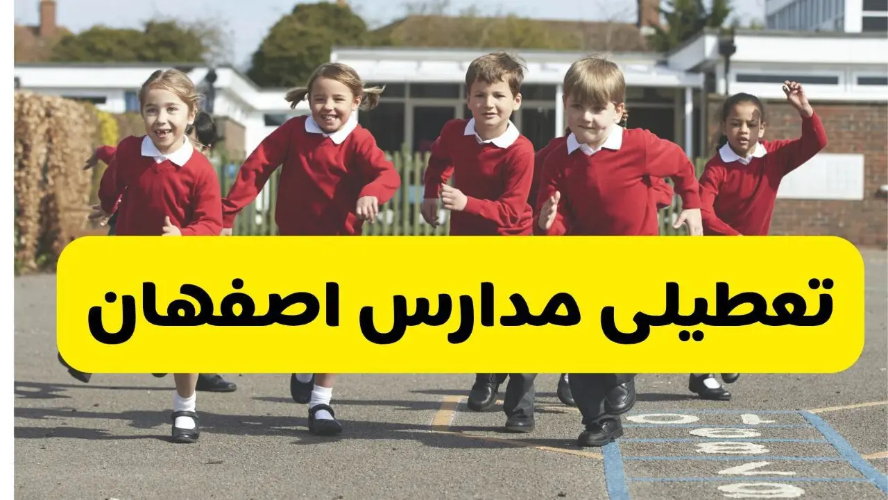 آیا مدارس اصفهان شنبه ۹ اسفند ۱۴۰۴ تعطیل است؟ | تعطیلی مدارس اصفهان شنبه
