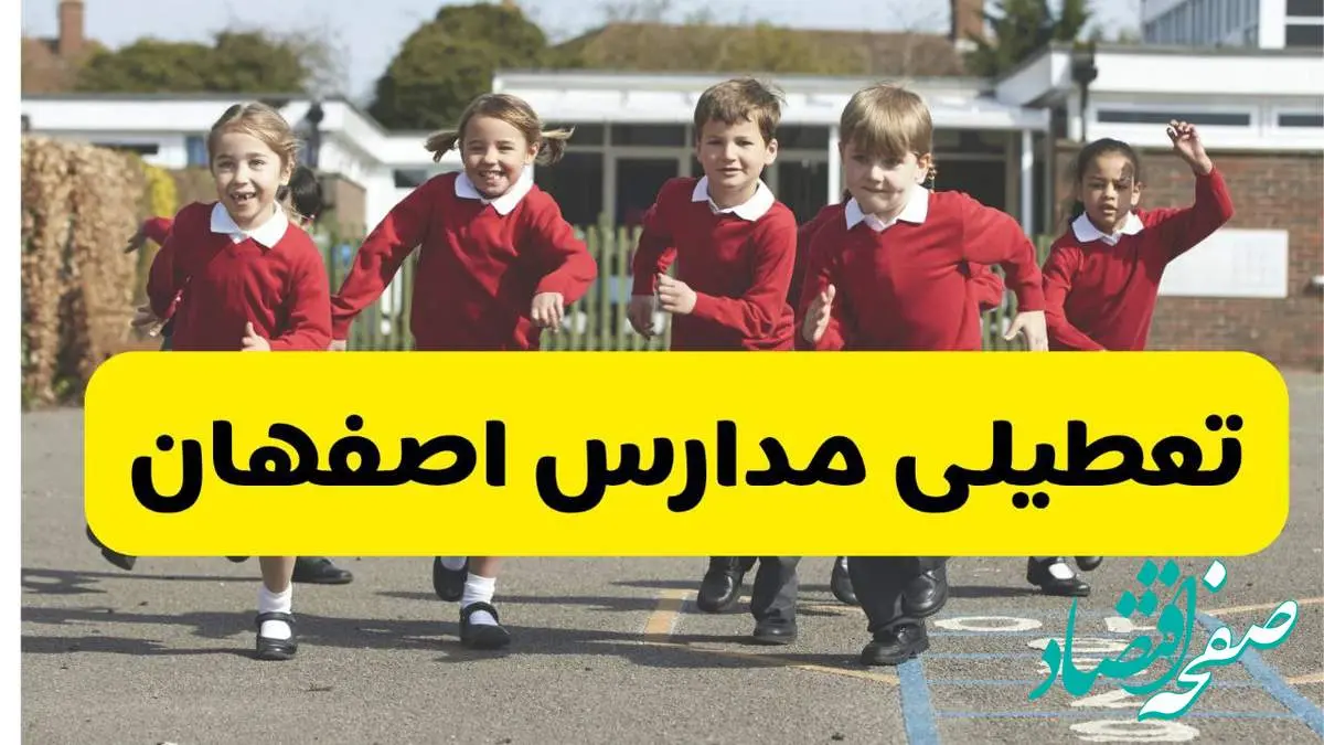 فردا یکشنبه ۲۱ اردیبهشت ۱۴۰۴ مدارس استان اصفهان تعطیل شد؟ / تعطیلی مدارس اصفهان ۲۱ اردیبهشت ۱۴۰۴