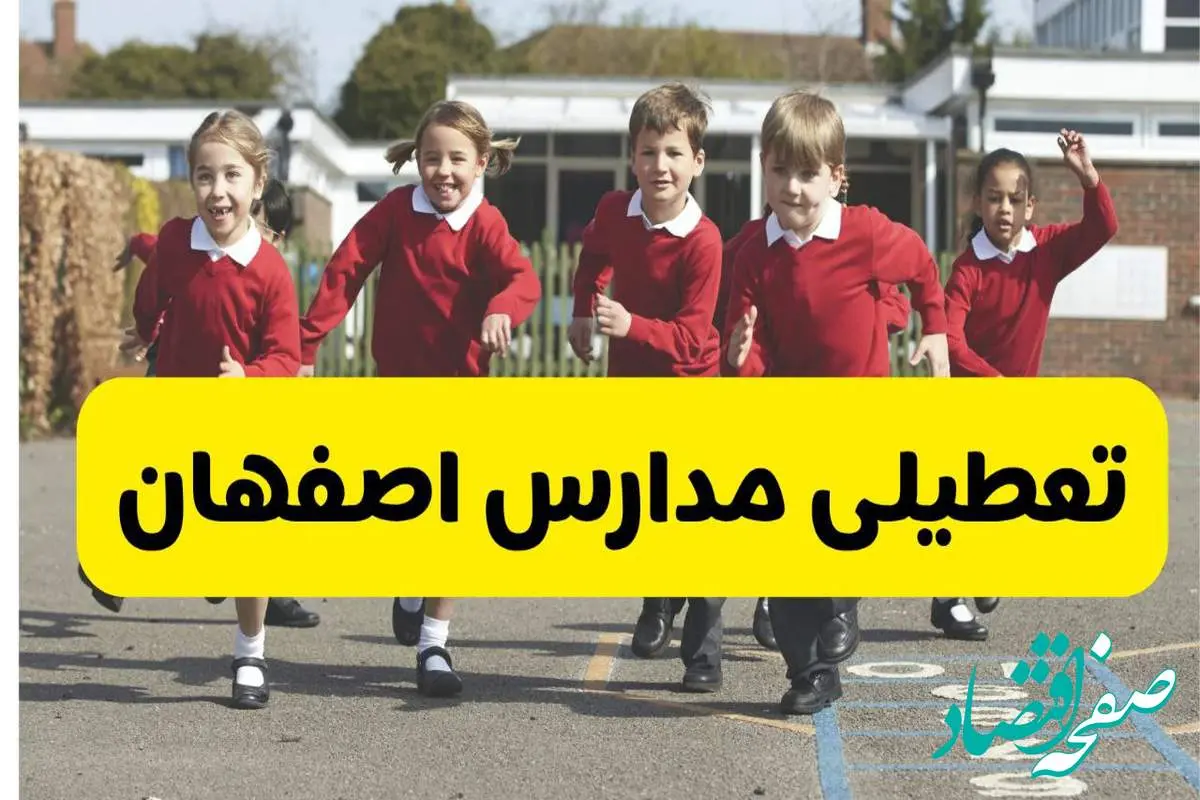 فردا یکشنبه ۲۱ اردیبهشت ۱۴۰۴ مدارس استان اصفهان تعطیل شد؟ / تعطیلی مدارس اصفهان ۲۱ اردیبهشت ۱۴۰۴