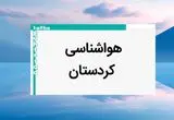 اخبار پیش بینی وضعیت آب و هوا کردستان فردا پنجشنبه ۱۱ بهمن ماه ۱۴۰۳ | پیش بینی هواشناسی کردستان طی ۲۴ ساعت آینده | هواشناسی سنندج