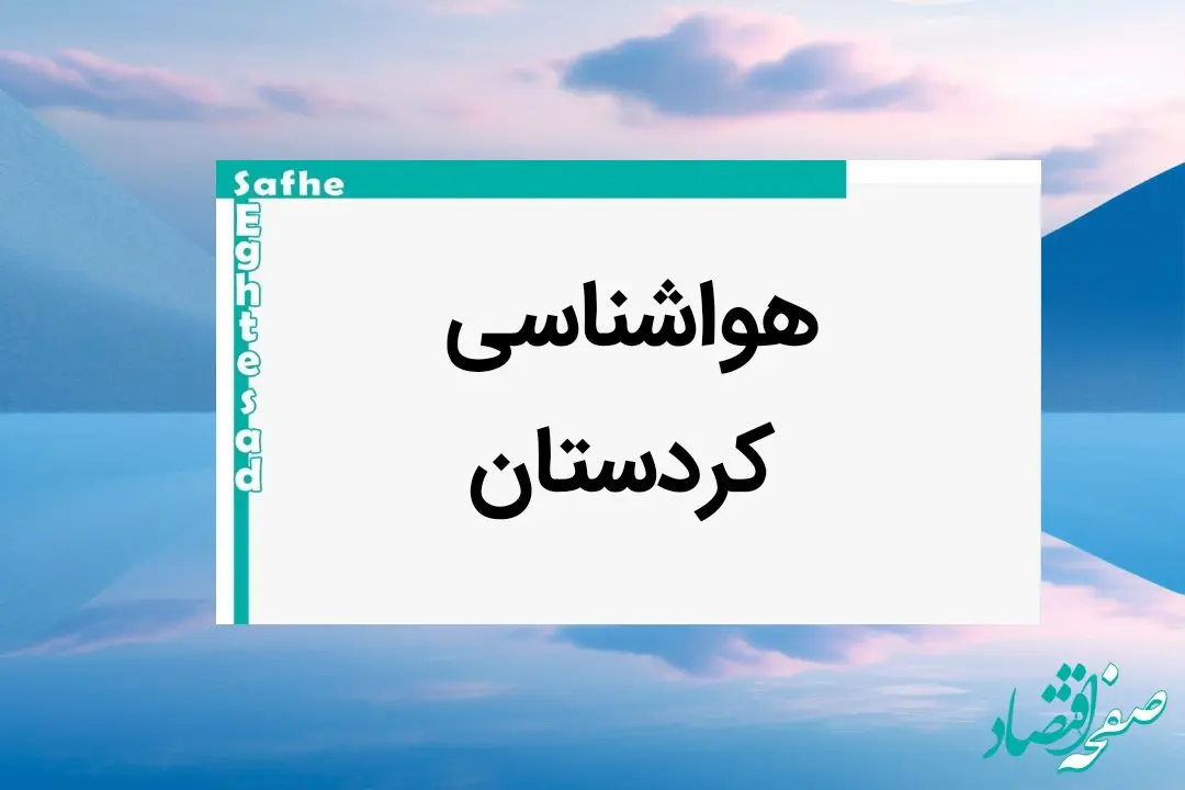 پیش بینی هواشناسی سنندج فردا ۲۵ بهمن ماه ۱۴۰۳ | پیش بینی آب و هوا کردستان فردا پنجشنبه ۲۵ بهمن ماه ۱۴۰۳ + جدول هواشناسی کردستان