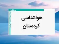 اخبار پیش بینی وضعیت آب و هوا کردستان فردا پنجشنبه ۱۱ بهمن ماه ۱۴۰۳ | پیش بینی هواشناسی کردستان طی ۲۴ ساعت آینده | هواشناسی سنندج