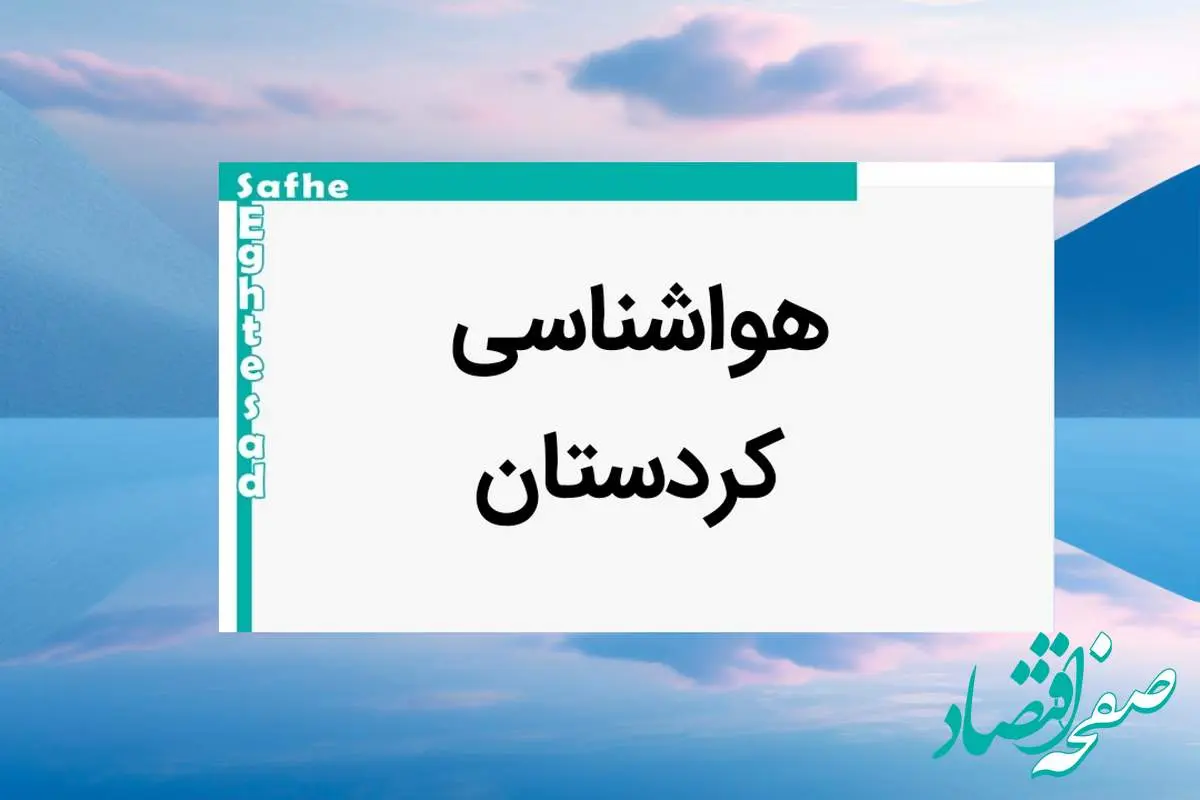 پیش بینی وضعیت آب و هوا کردستان فردا یکشنبه ۷ بهمن ماه ۱۴۰۳ | خبر فوری هواشناسی سنندج طی ۲۴ ساعت آینده