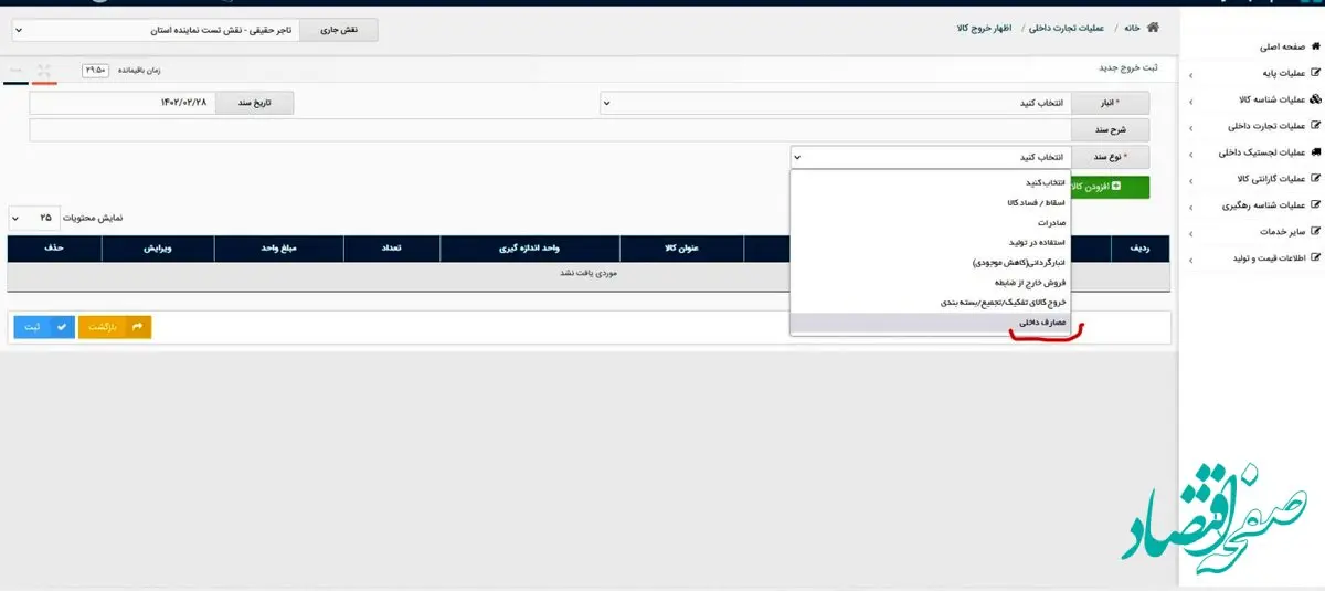 نمایش قواعد سامانه تجارت داخلی به کاربران/قابل توجه کاربران محترم حوزه تجارت داخلی