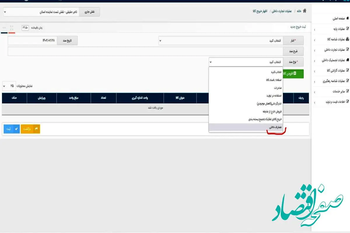 نمایش قواعد سامانه تجارت داخلی به کاربران/قابل توجه کاربران محترم حوزه تجارت داخلی