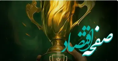 نخستین دور برگزاری لیگ مهرگان با اعلام برندگان به پایان رسید