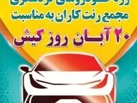 رژه بیش از 70 خودرو گردشگری در گرامیداشت روز کیش