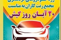 رژه بیش از 70 خودرو گردشگری در گرامیداشت روز کیش