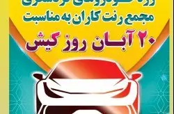 رژه بیش از 70 خودرو گردشگری در گرامیداشت روز کیش