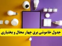 جدول خاموشی برق چهارمحال و بختیاری فردا شنبه ۲۰ اردیبهشت ۱۴۰۴ | ساعات قطعی برق شهرکرد شنبه بیستم اردیبهشت ۱۴۰۴ | لینک دانلود اپلیکیشن برق من