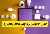 جدول خاموشی برق چهارمحال و بختیاری فردا شنبه ۲۰ اردیبهشت ۱۴۰۴ | ساعات قطعی برق شهرکرد شنبه بیستم اردیبهشت ۱۴۰۴ | لینک دانلود اپلیکیشن برق من