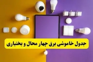 جدول خاموشی برق چهارمحال و بختیاری فردا شنبه ۲۰ اردیبهشت ۱۴۰۴ | ساعات قطعی برق شهرکرد شنبه بیستم اردیبهشت ۱۴۰۴ | لینک دانلود اپلیکیشن برق من