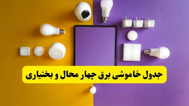 جدول خاموشی برق چهارمحال و بختیاری فردا شنبه ۲۰ اردیبهشت ۱۴۰۴ | ساعات قطعی برق شهرکرد شنبه بیستم اردیبهشت ۱۴۰۴ | لینک دانلود اپلیکیشن برق من