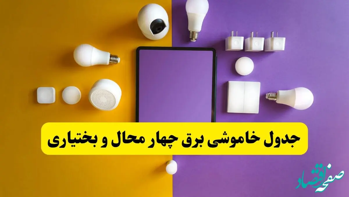 جدول خاموشی برق چهارمحال و بختیاری فردا شنبه ۲۰ اردیبهشت ۱۴۰۴ | ساعات قطعی برق شهرکرد شنبه بیستم اردیبهشت ۱۴۰۴ | لینک دانلود اپلیکیشن برق من