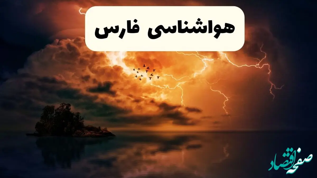 پیش بینی وضعیت آب و هوا فارس فردا چهارشنبه ۳ دی ۱۴۰۴ + هواشناسی شیراز فردا + وضعیت هوای فردا شیراز