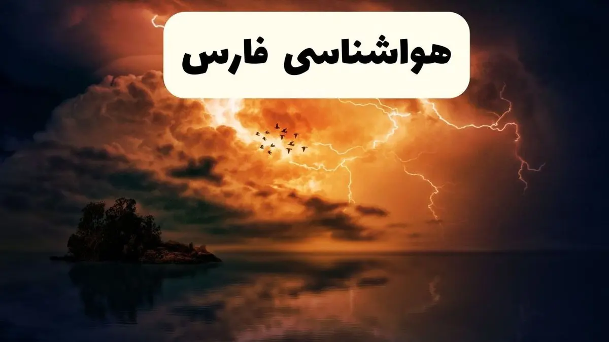 خبر فوری هواشناسی فارس در ۲۴ ساعت آینده | پیش بینی وضعیت آب و هوا فارس فردا پنجشنبه ۱۱ اردیبهشت ماه ۱۴۰۴ + هواشناسی شیراز