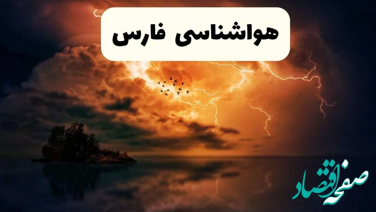 خبر فوری هواشناسی فارس در ۲۴ ساعت آینده | پیش بینی وضعیت آب و هوا فارس فردا پنجشنبه ۱۱ اردیبهشت ماه ۱۴۰۴ + هواشناسی شیراز