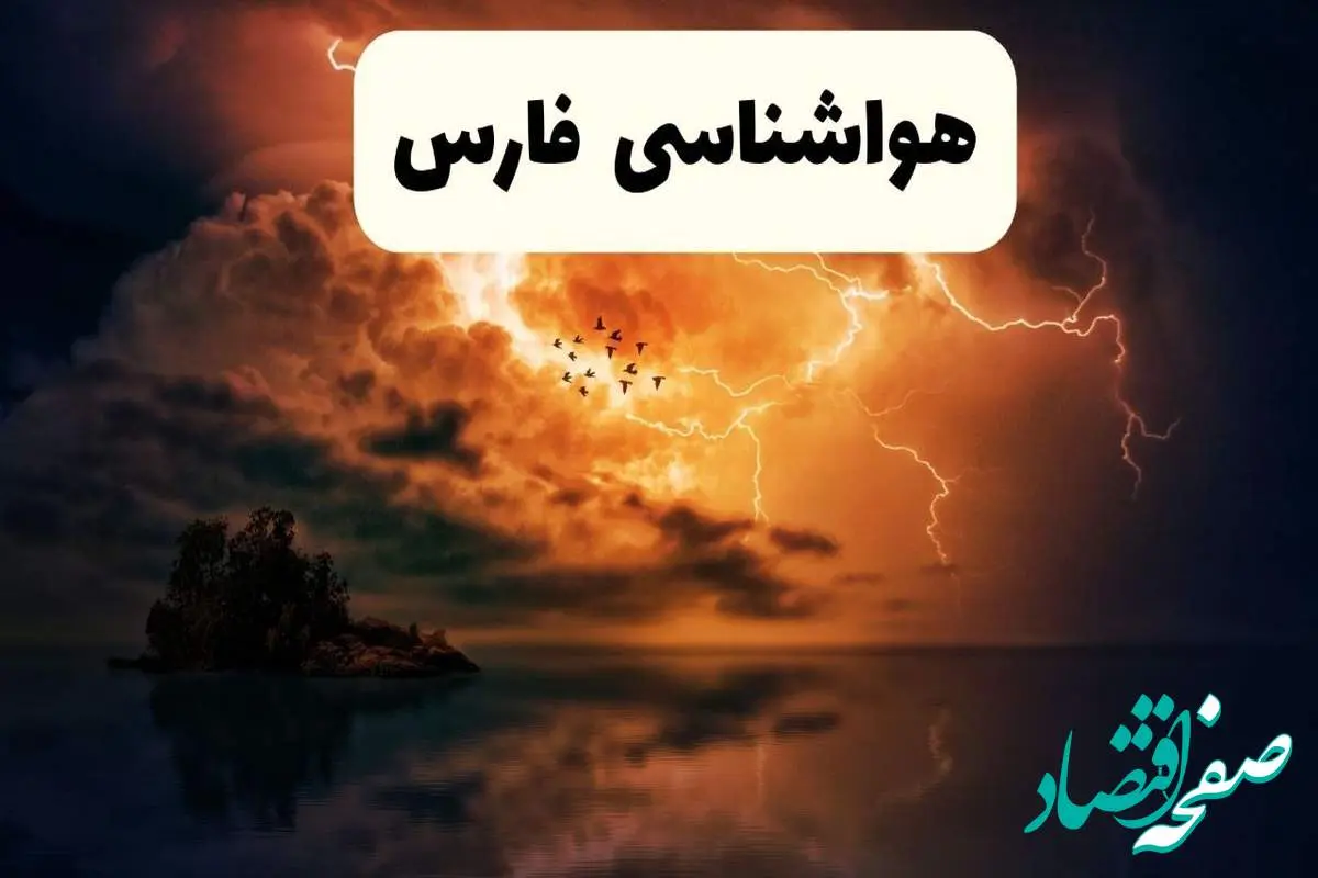 خبر فوری هواشناسی فارس در ۲۴ ساعت آینده | پیش بینی وضعیت آب و هوا فارس فردا پنجشنبه ۱۱ اردیبهشت ماه ۱۴۰۴ + هواشناسی شیراز