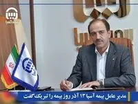 مدیر عامل بیمه آسیا در پیامی ۱۳ آذر روز ملی بیمه را تبریک گفت