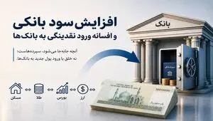 افزایش سود بانکی و افسانه ورود نقدینگی به بانک‌ها