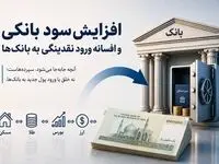افزایش سود بانکی و افسانه ورود نقدینگی به بانک‌ها