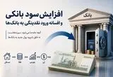 افزایش سود بانکی و افسانه ورود نقدینگی به بانک‌ها