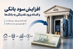 افزایش سود بانکی و افسانه ورود نقدینگی به بانک‌ها