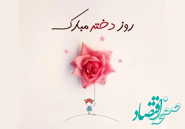 استوری تبریک روز جهانی دختر سال ۱۴۰۳