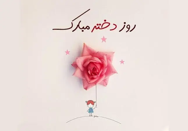 استوری تبریک روز جهانی دختر سال ۱۴۰۳