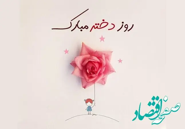استوری تبریک روز جهانی دختر سال ۱۴۰۳