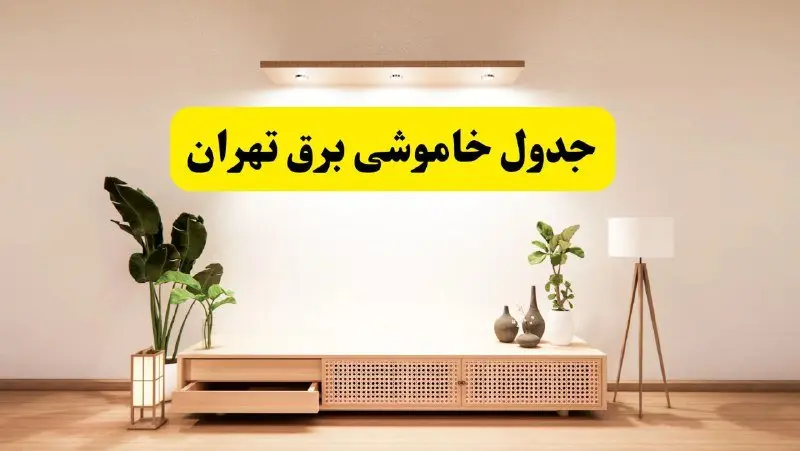 جدول خاموشی برق تهران فردا دوشنبه ۲۶ خرداد ۱۴۰۴ + ساعت قطع برق شهرستان‌های تهران فردا دوشنبه ۲۶ خرداد ۱۴۰۴