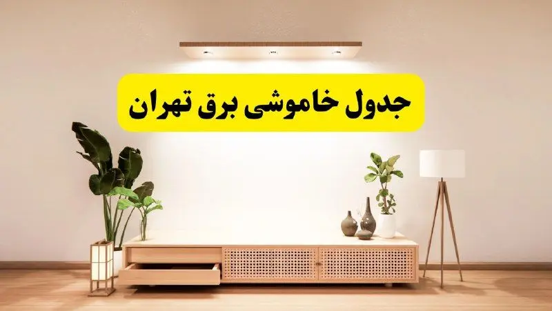 برنامه قطعی برق استان تهران تغییر کرد | جدول خاموشی برق تهران چهارشنبه ۲۴ اردیبهشت ۱۴۰۴ + ساعت قطع برق شهرستان‌های تهران فردا چهارشنبه ۲۴ اردیبهشت ۱۴۰۴