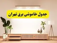 جدول خاموشی برق تهران فردا دوشنبه ۲۶ خرداد ۱۴۰۴ + ساعت قطع برق شهرستان‌های تهران فردا دوشنبه ۲۶ خرداد ۱۴۰۴