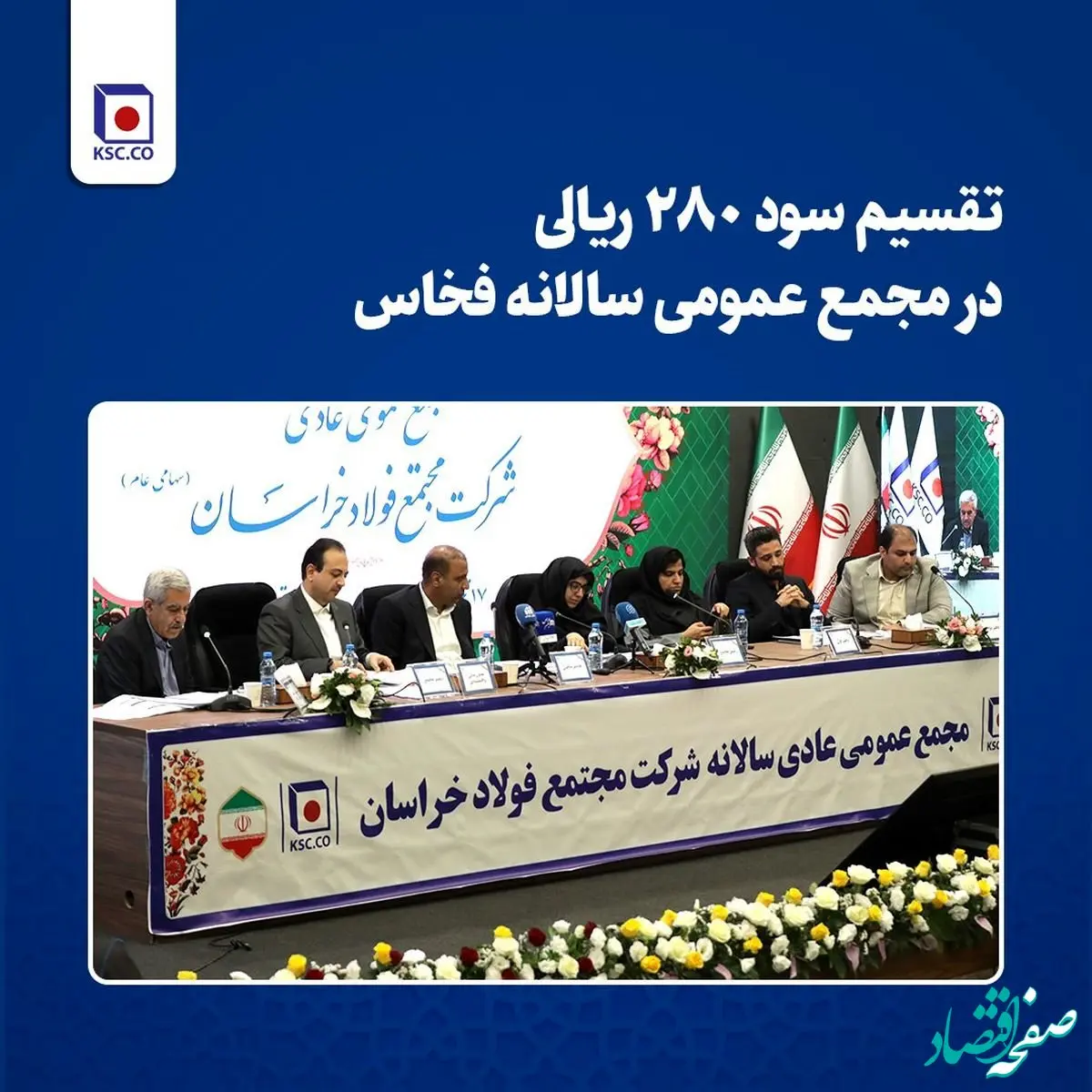 تقسیم سود ۲۸۰ ریالی در مجمع عمومی سالانه فخاس