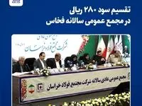 تقسیم سود ۲۸۰ ریالی در مجمع عمومی سالانه فخاس