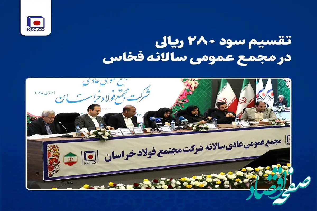 تقسیم سود ۲۸۰ ریالی در مجمع عمومی سالانه فخاس