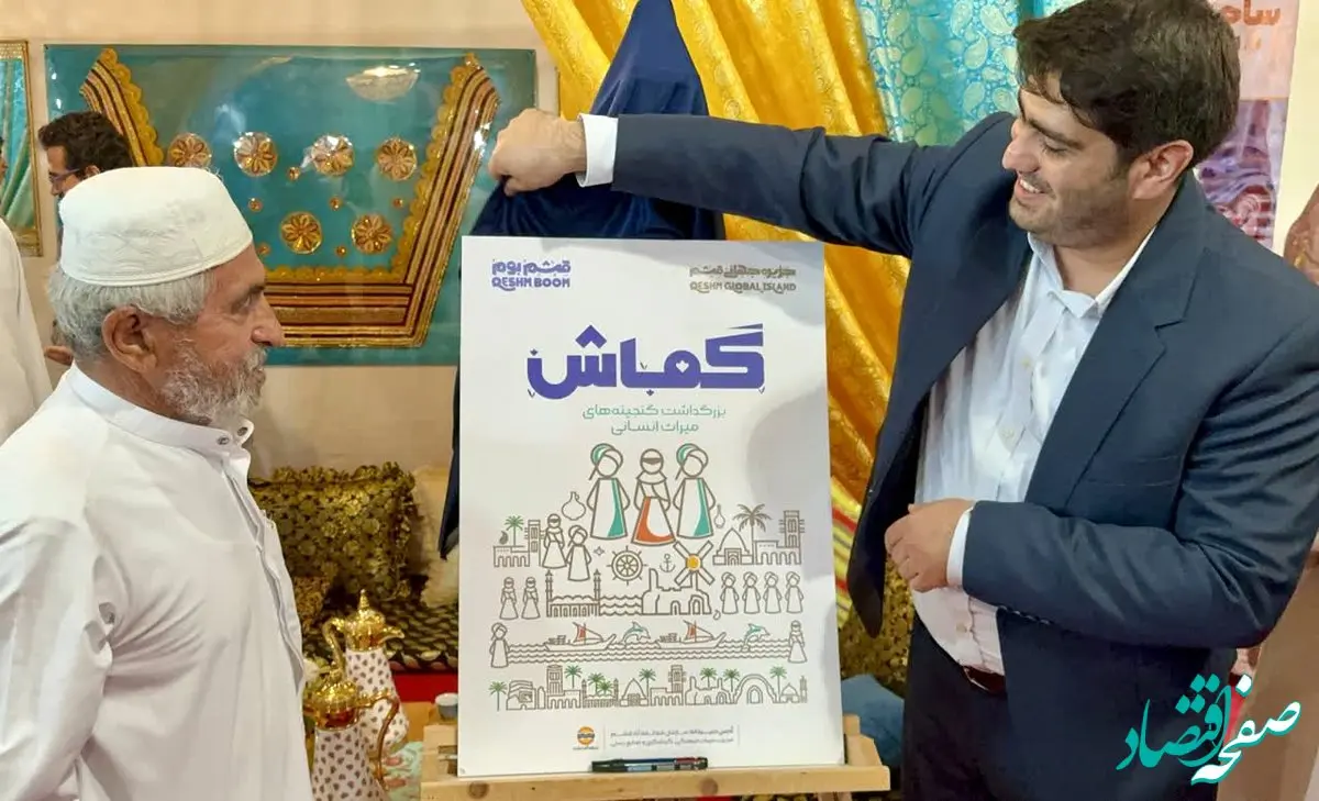 رونمایی از پوستر رویداد گماش در نمایشگاه ساخت قشم