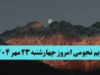 تقویم نجومی چهارشنبه ۲۳ مهر ۱۴۰۴ /  پدیده‌های آسمانی امروز ۲۳ مهر ۱۴۰۴